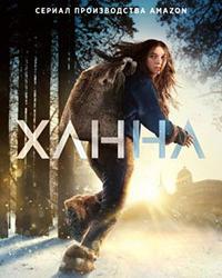 Ханна 2 сезон (2020) смотреть онлайн